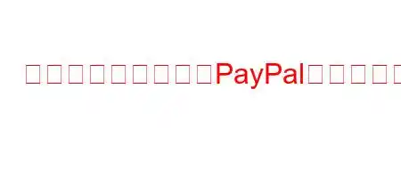 イーロン・マスクはPayPalでいくら稼いだのでしょうか?